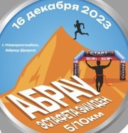 Трейл "Экиден Абрау" Трейл "Экиден Абрау"